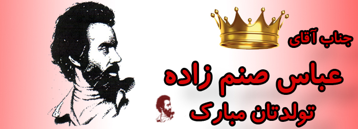 جناب آقای عباس صنم زاده تولدت مبارک جناب آقای عباس صنم زاده تولدت مبارک